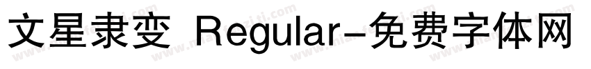 文星隶变 Regular字体转换